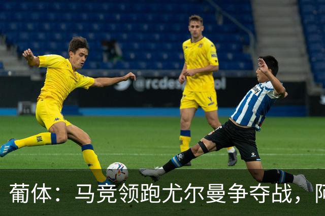 葡体：马竞领跑尤尔曼争夺战，阿莫林可能会让米兰加入竞争