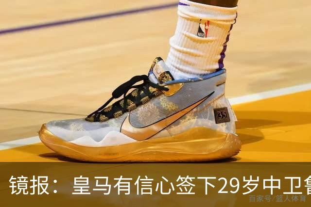 镜报：皇马有信心签下29岁中卫鲁本·迪亚斯，愿出价8000万英镑